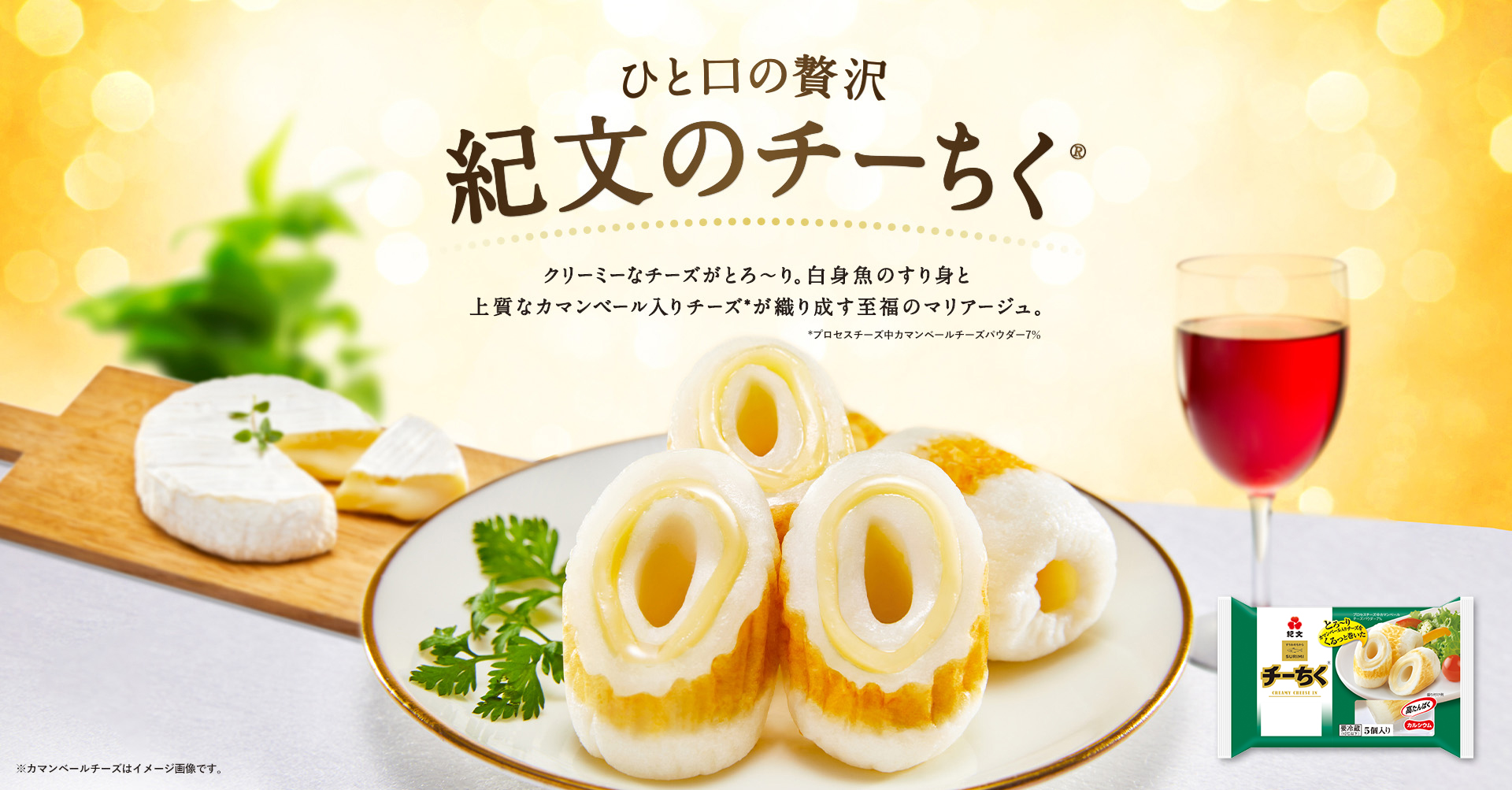 ひと口の贅沢 紀文のチーちく® クリーミーなチーズがとろ〜り。白身魚のすり身と上質なカマンベール入りチーズ*が織り成す至福のマリアージュ。 *プロセスチーズ中カマンベールチーズパウダー7% ※カマンベールチーズはイメージ画像です。