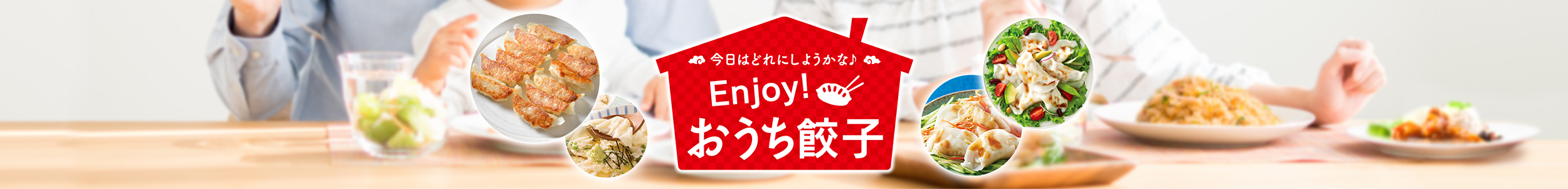 今日はどれにしようかな♪Enjoy！おうち餃子