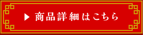 商品詳細はこちら