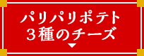 パリパリポテト３種のチーズ