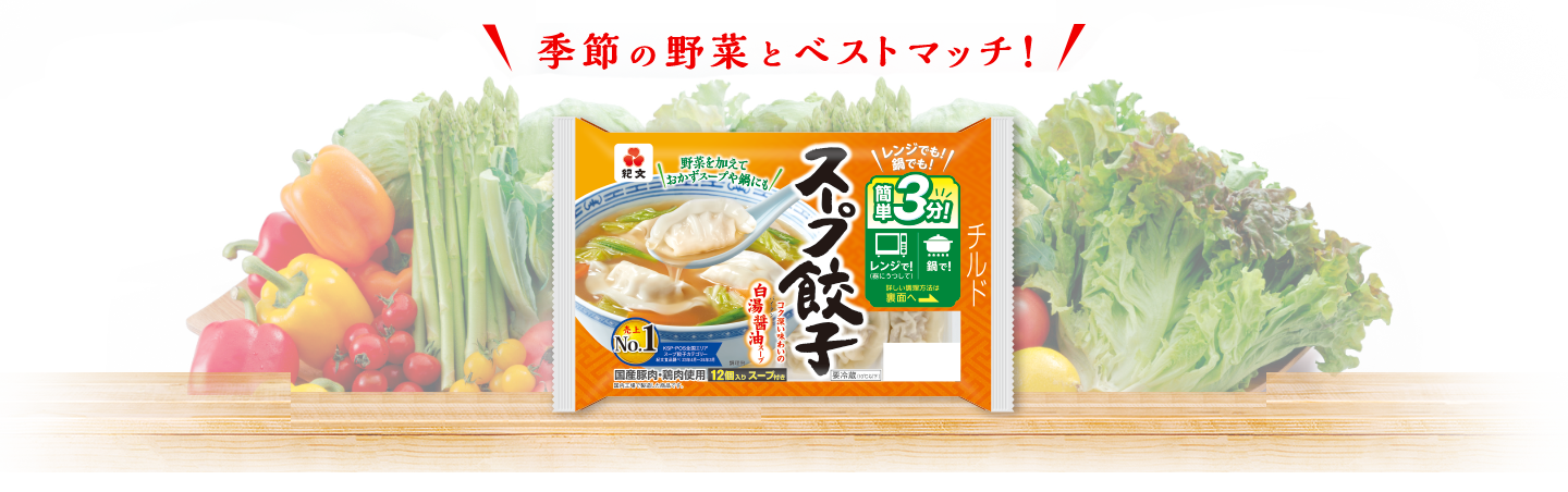 季節の野菜とベストマッチ！