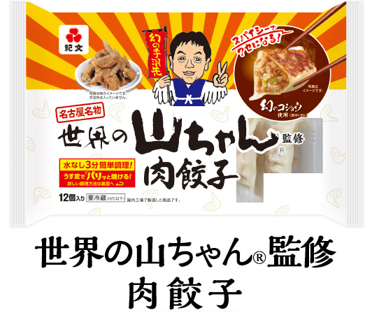 世界の山ちゃん🄬監修 肉餃子