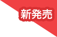 新発売