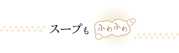 スープもふわふわ