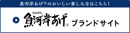 魚河岸あげ®のおいしい楽しみ方はこちら！ 魚河岸あげ®ブランドサイト