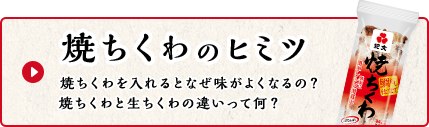 焼ちくわのヒミツ 焼ちくわを入れるとなぜ味がよくなるの？ 焼ちくわと生ちくわの違いって何？