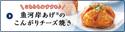 魚河岸あげ®のこんがりチーズ焼き