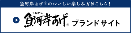 魚河岸あげ®のおいしい楽しみ方はこちら！魚河岸あげ®ブランドサイト