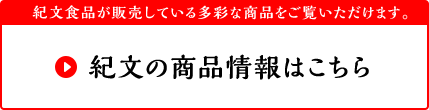紀文食品が販売している多彩な商品をご覧いただけます。紀文の商品情報はこちら