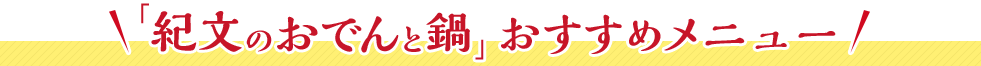 「紀文のおでんと鍋」おすすめメニュー