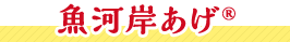 魚河岸あげ®