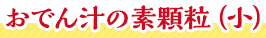 おでん汁の素