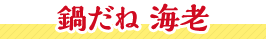 鍋だね 海老