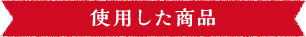 使用した商品