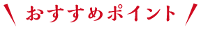 おすすめポイント