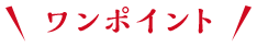 ワンポイント