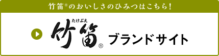 竹笛ブランドサイト