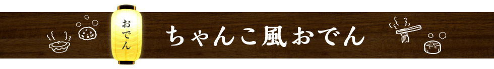 子供もよろこぶ 具だくさんおでん