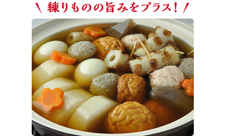 練りものの旨みをプラス!