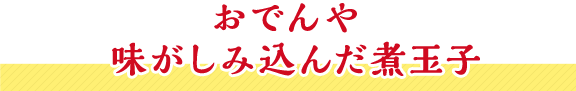 おでんや 味がしみ込んだ煮玉子