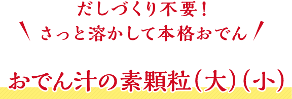 だしづくり不要!さっと溶かして本格おでん おでん汁の素顆粒(大)(小)