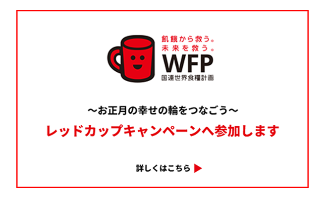 レッドカップキャンペーン
