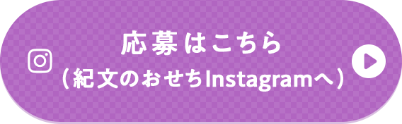 応募はこちら(紀文のおせちInstagramへ)