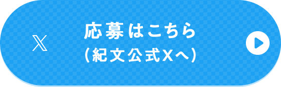 応募はこちら(紀文公式Xへ)