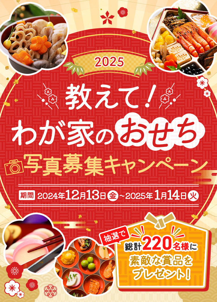 教えて!わが家のおせち写真募集キャンペーン