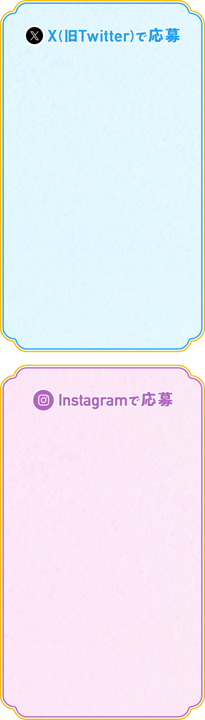 X(旧Twitter)で応募 Instagramで応募