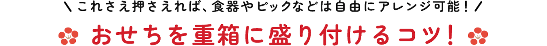 これさえ押さえれば、食器やピックなどは自由にアレンジ可能!おせちを重箱に盛り付けるコツ!