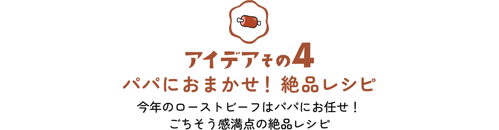 アイデアその4 パパにおまかせ!絶品レシピ 今年のローストビーフはパパにお任せ!ごちそう感満点の絶品レシピ