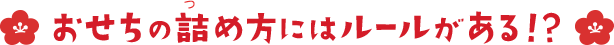 おせちの詰め方にはルールがある!?