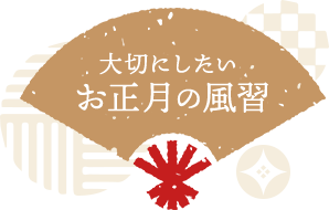 大切にしたい お正月の風習