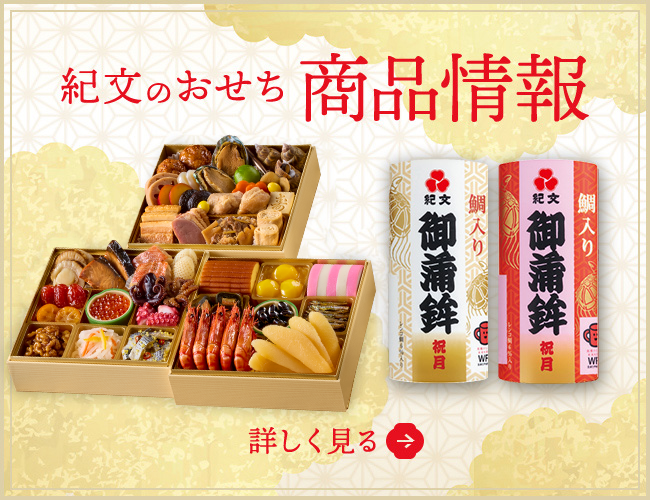紀文のおせち商品情報