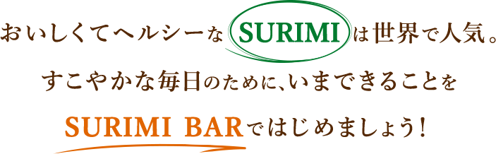 良質な魚肉たんぱく質がしっかりとれる。しかも、いつでも手軽に食べられて、おいしい。それが、紀文のSURIMI BAR