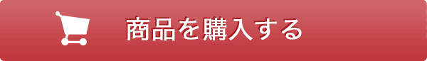 購入ボタン