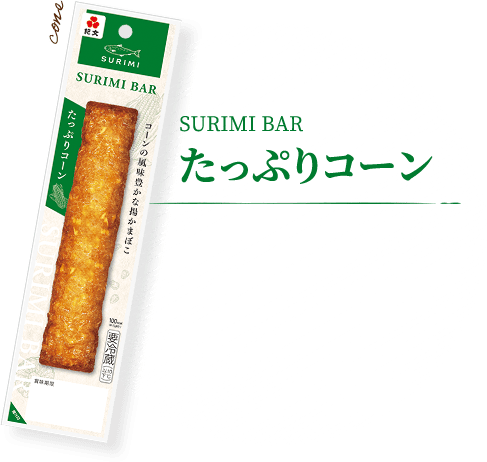 たっぷりコーン