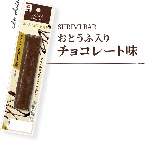 おとうふ入りチョコレート味