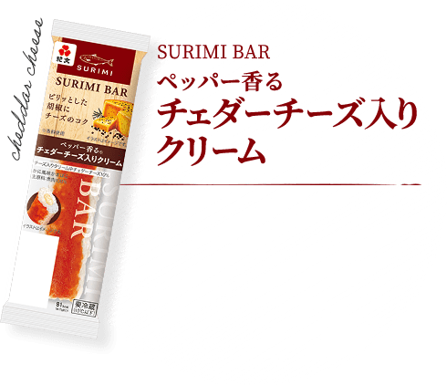 ペッパー香るチェダーチーズ入りクリーム
