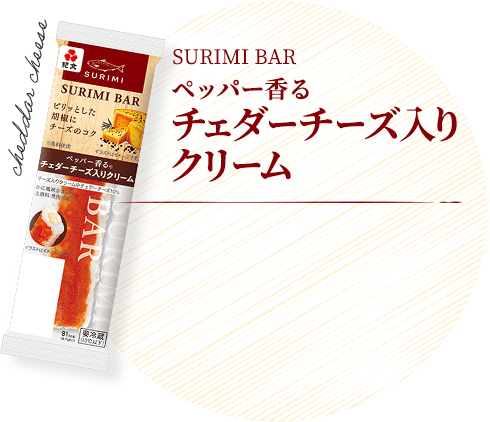 ペッパー香るチェダーチーズ入りクリーム