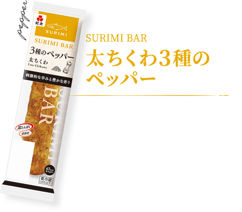 太ちくわ3種のペッパー
