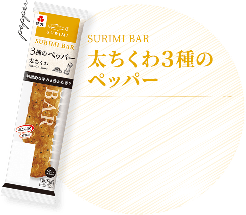 太ちくわ3種のペッパー