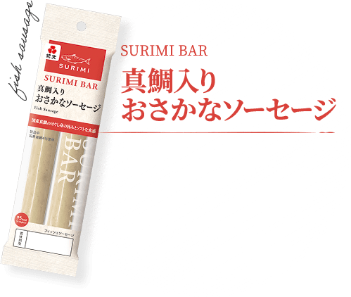 真鯛入りおさかなソーセージ
