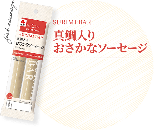 真鯛入りおさかなソーセージ