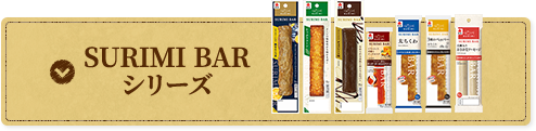 SURIMI BARシリーズ
