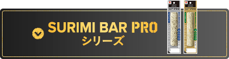 SURIMI BAR PROシリーズ