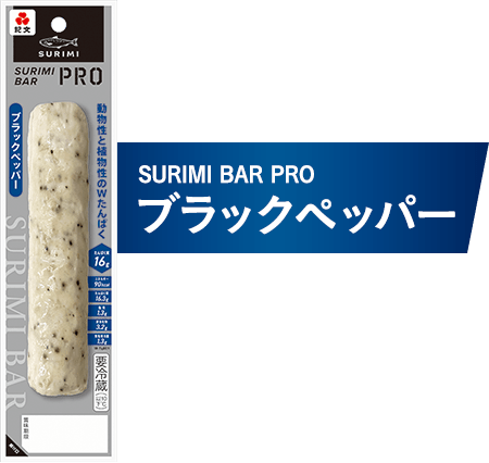ブラックペッパーでスパイシーな味わい。SURIMI BAR PRO ブラックペッパー