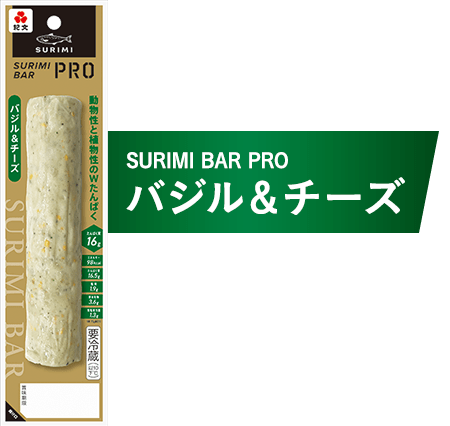 さわやかなバジルとコクのあるチーズのおいしさ。SURIMI BAR PRO バジル＆チーズ