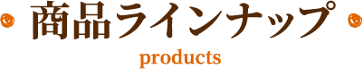 商品ラインナップ